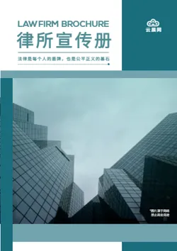 绿色律师事务所法律企业画册