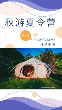 青少年春秋游夏令营活动指导手册