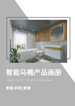 智能马桶卫浴坐便器产品画册
