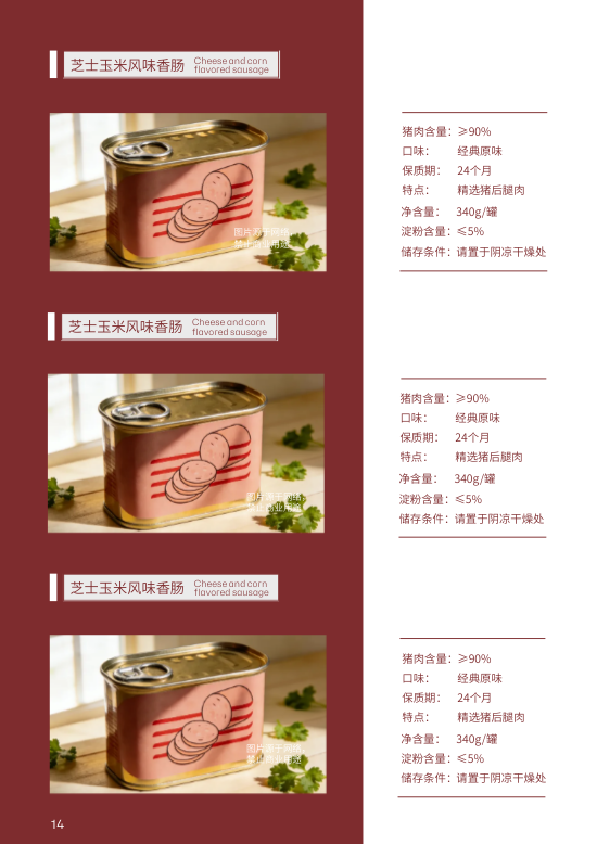 鲜肉加工肉制品产品目录册制作 - 第14页