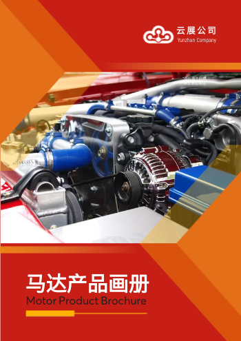 汽车电动马达产品画册