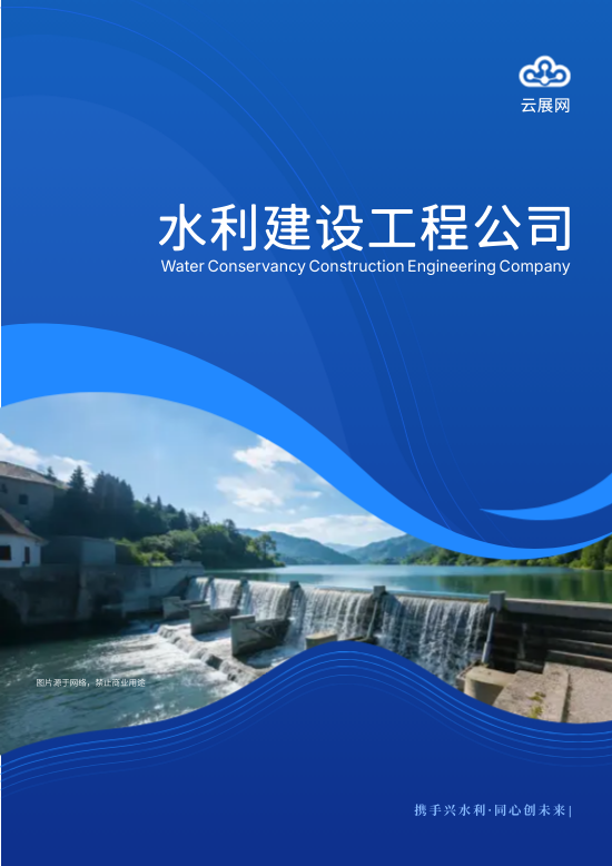 商务水利建设工程公司画册模板 - 封面预览