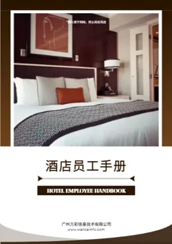酒店内部制度员工管理手册
