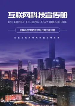 互联网数字化企业宣传画册模板 - 封面预览