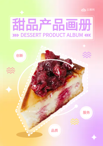 蛋糕甜品慕斯产品画册