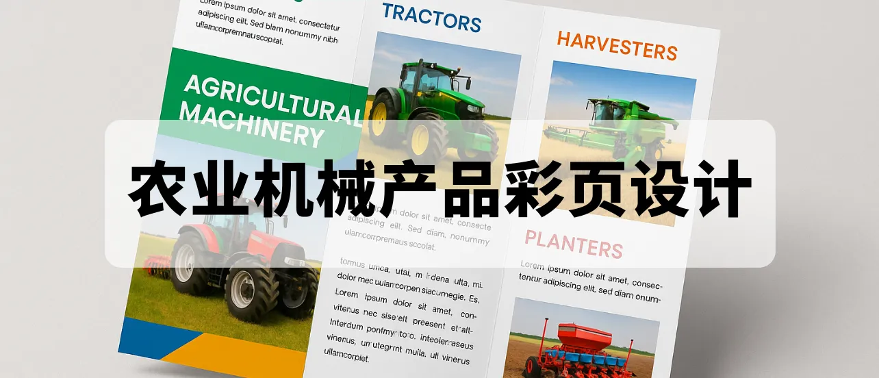 机械产品彩页设计