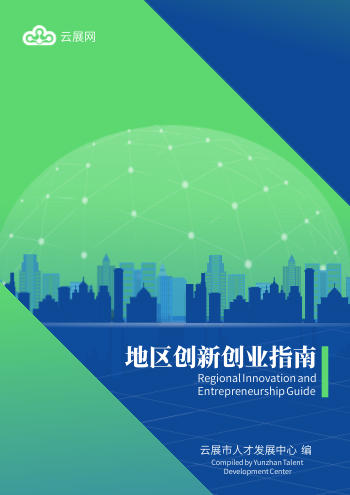 创新地区人才引进计划手册模板 - 封面预览
