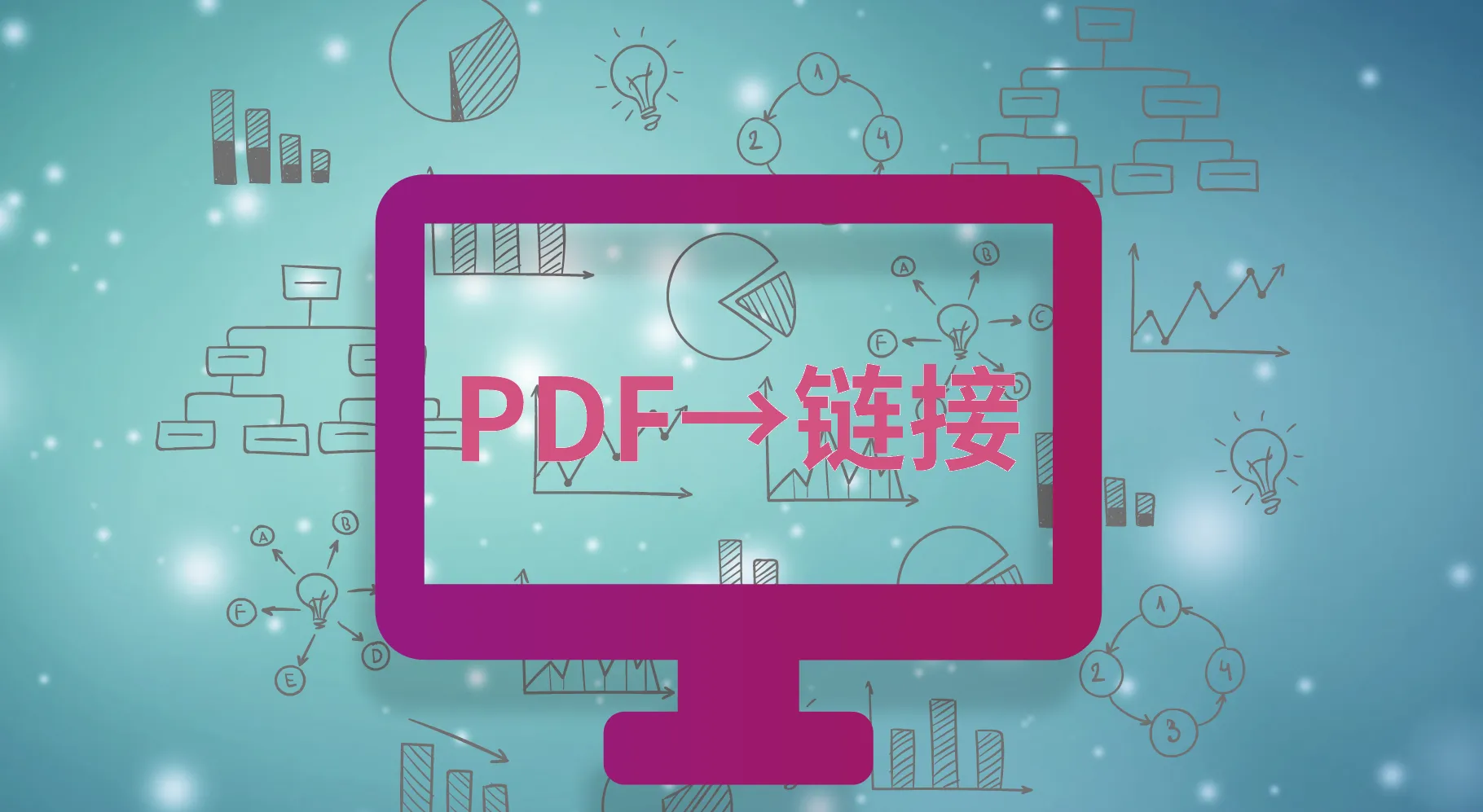 PDF生成链接封面图