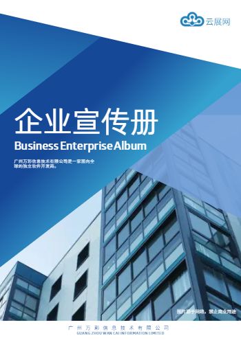 蓝色科技商务通用企业宣传册