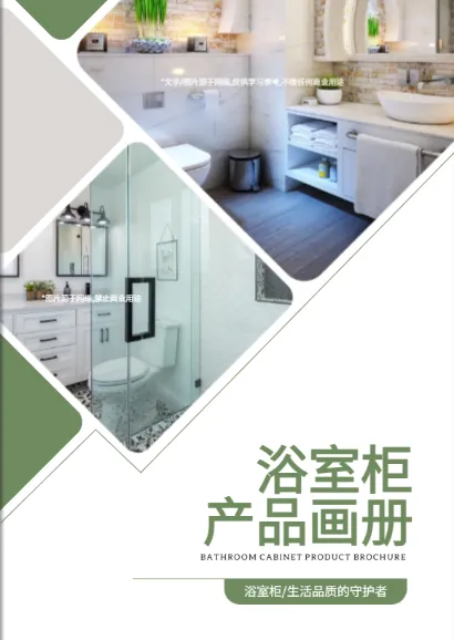 浴室柜产品画册设计模板免费下载4