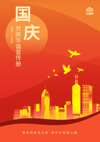 国庆节共庆华诞宣传画册模板