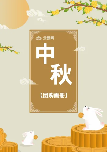 中秋节日团购宣传画册模板