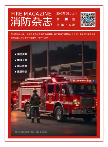 消防综合新闻消防救援杂志