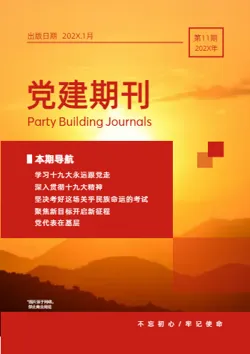 红色党建党员干部工作期刊