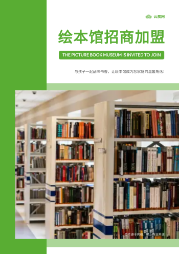 绘本馆书吧招商加盟画册设计