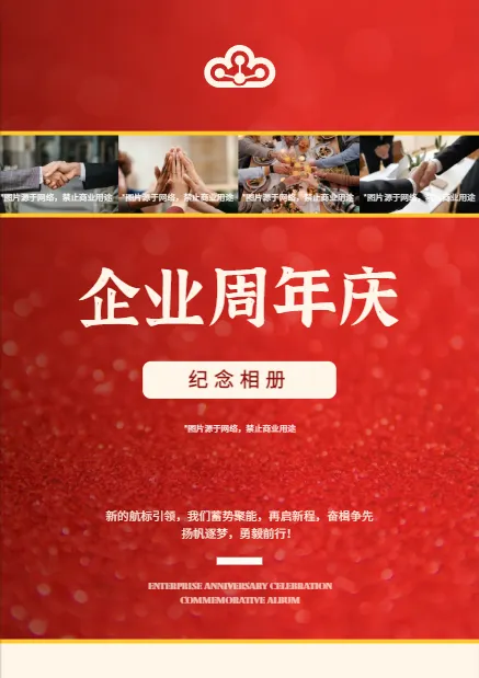 企业周年庆喜庆风格画册设计欣赏