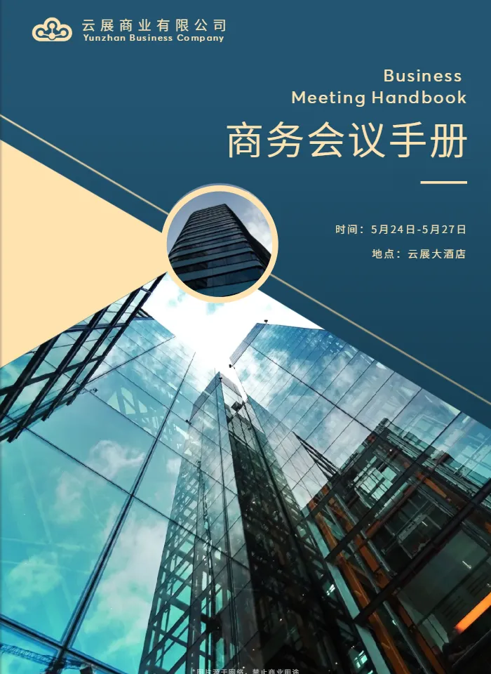 会议手册模板