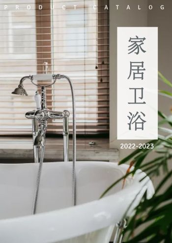 家居卫浴产品介绍目录