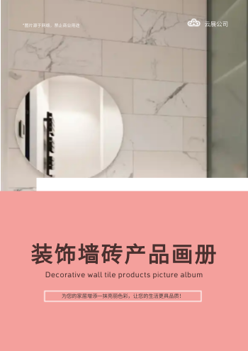 装修材料瓷砖装饰墙砖产品画册