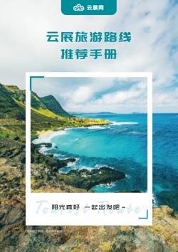 度假景点旅游路线推荐手册