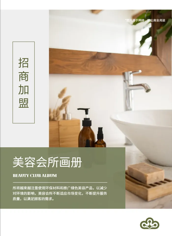美容会所招商加盟手册模板