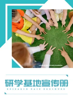 学生研学实践基地企业宣传册
