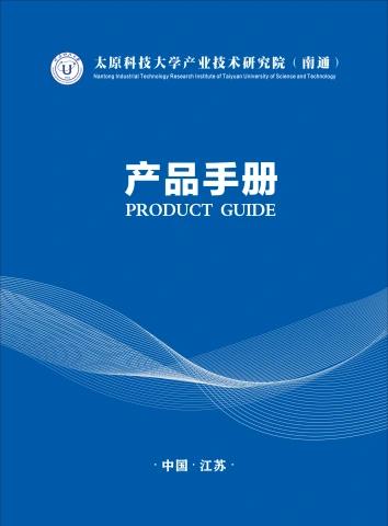 太原科大南通研究院产品介绍