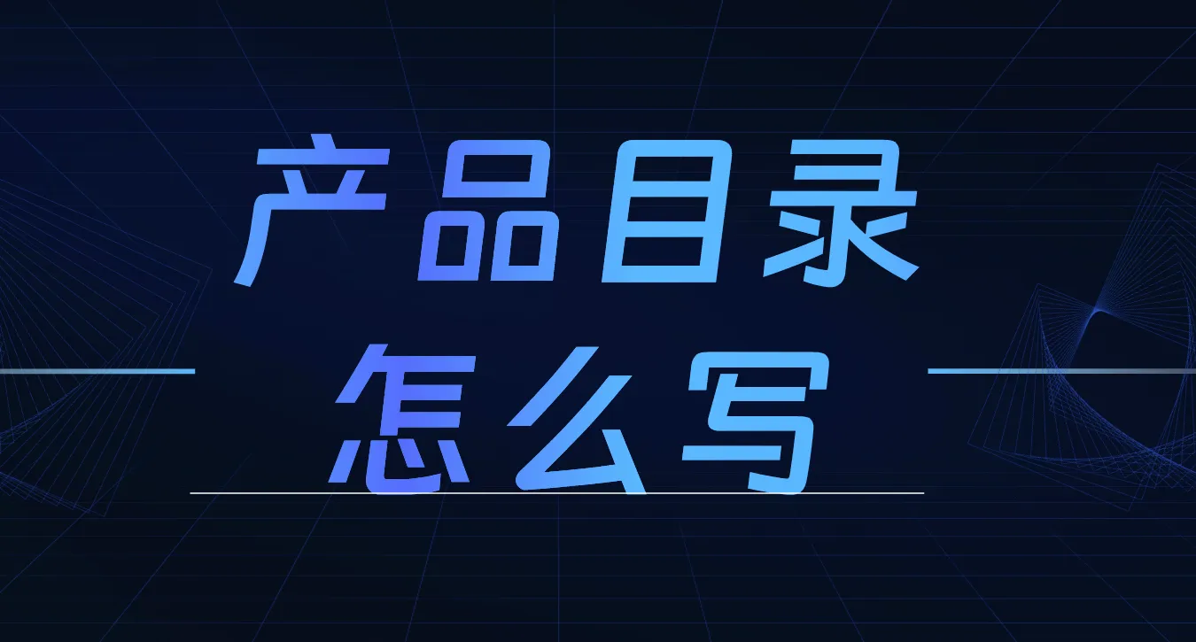 产品目录怎么写封面