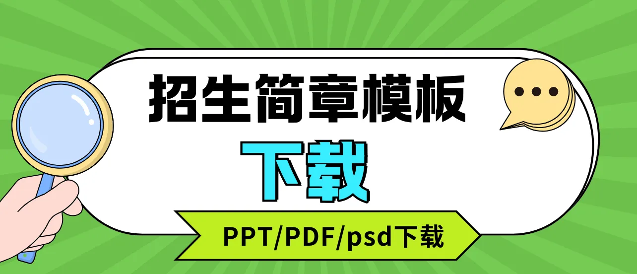 招生简章模板免费下载