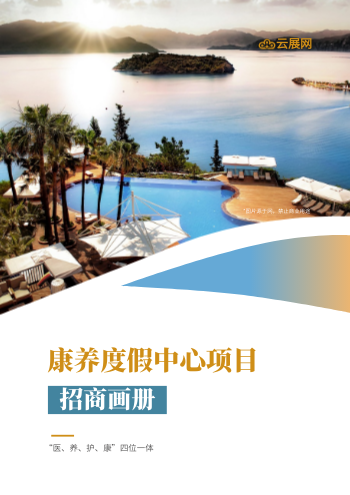康养旅居度假中心招商画册制作 - 封面预览