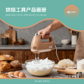 电动打蛋器和面机产品手册制作 - 封面预览