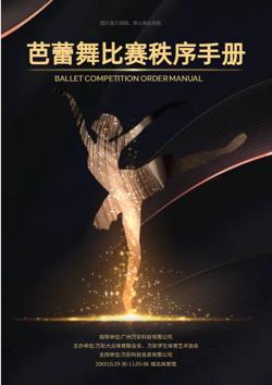 芭蕾舞秩序册舞蹈赛事手册