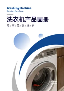智能滚筒洗衣机产品宣传册