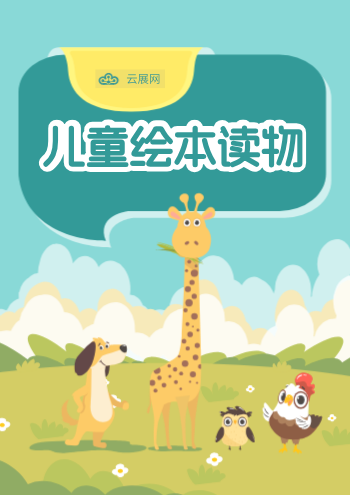 卡通幼儿绘本儿童读物推荐画册