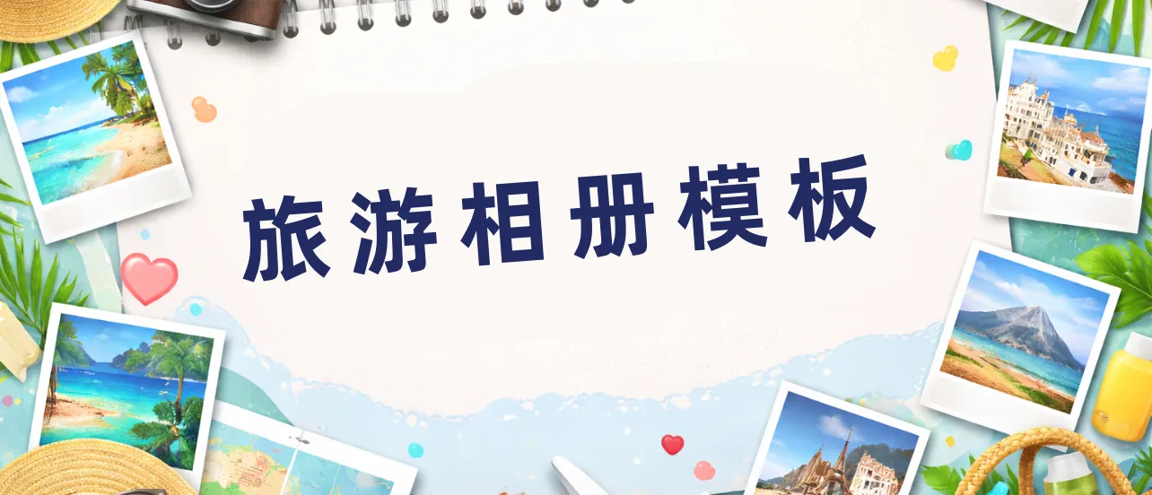 旅游相册模