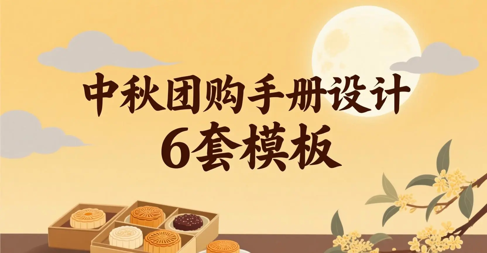 中秋产品团购手册封面图