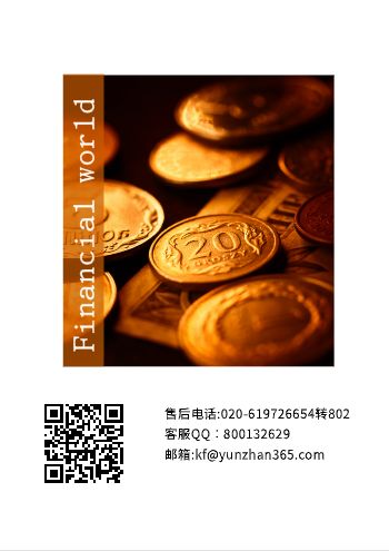 金融世界知识宣传期刊制作 - 封底预览