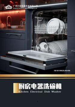 家用刷碗机智能洗碗机产品画册