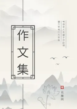 中国风学生范文精选作文集