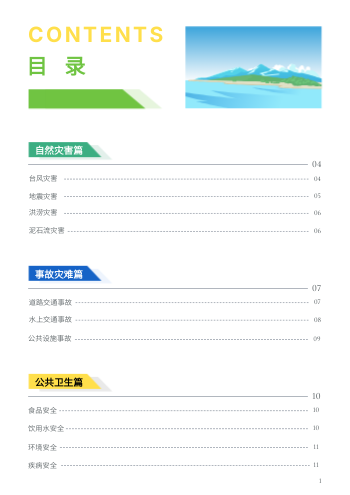 卡通旅游安全防护防范措施手册设计 - 第3页