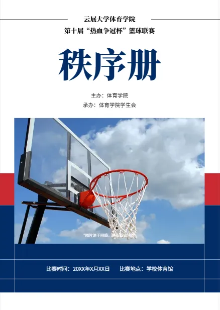 篮球赛事秩序册模板