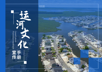 千年运河文化知识宣传横版画册