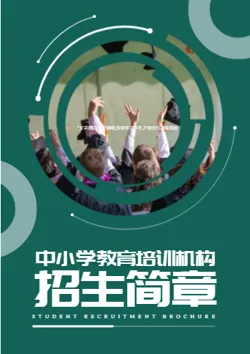 中小学教育培训机构招生简章