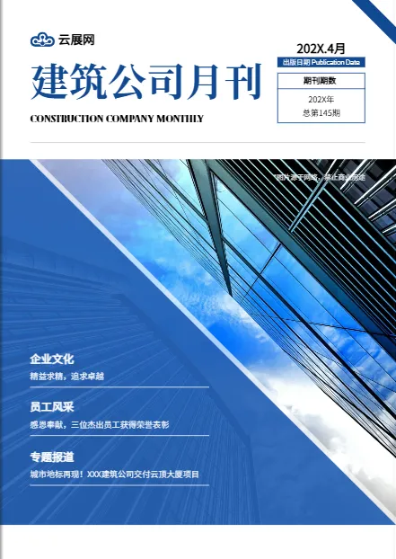 建筑企业内刊模板