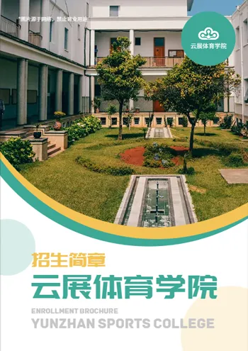 体育学院招生画册模板