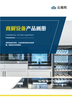 商业食堂厨房设备产品画册