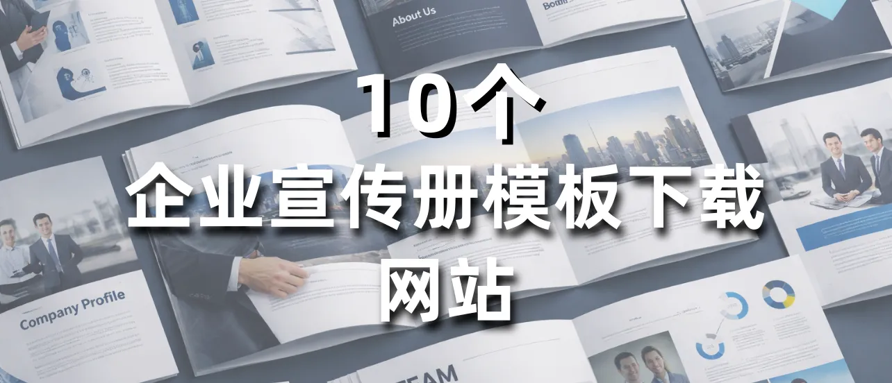 企业宣传册设计模板下载，这9个模板网站帮你省时又省钱！