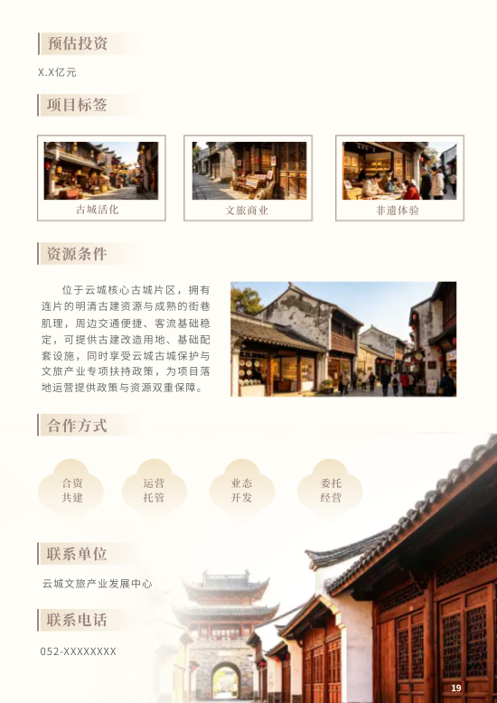 文化旅游开发文旅项目招商手册制作 - 第19页