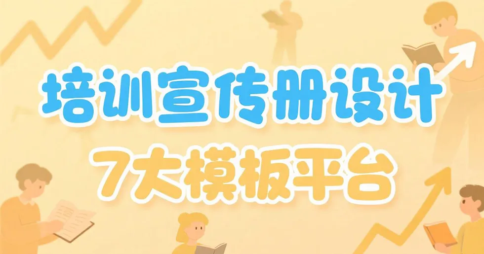 培训宣传册封面图