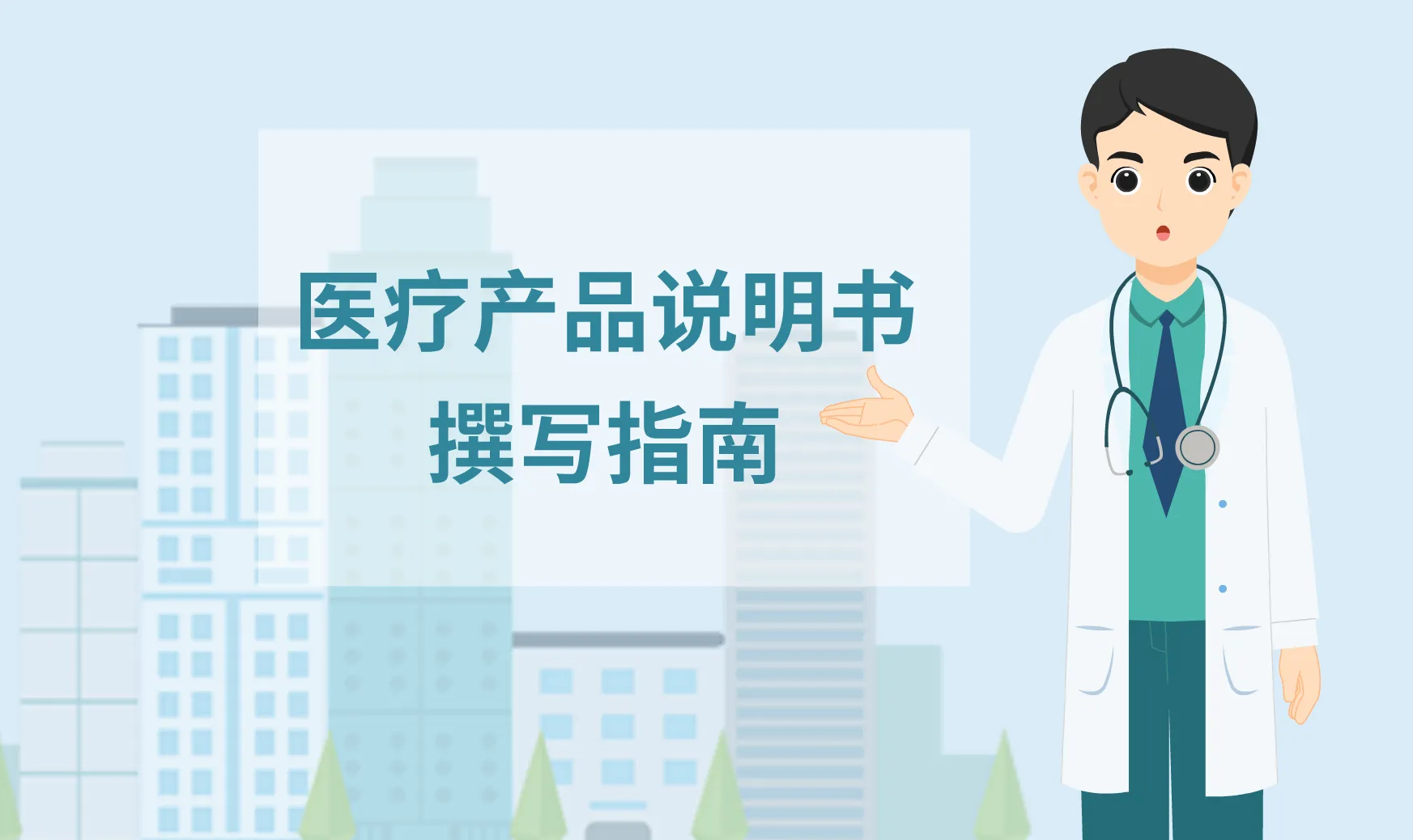 医疗产品说明书怎么写？看看这份医疗产品说明书撰写指南